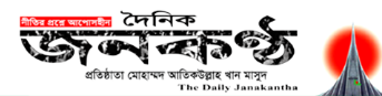 Daily Janakantha paper