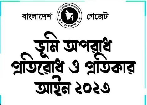 অপরাধ প্রতিরোধ ও প্রতিকার আইন ২০২৩ গেজেট